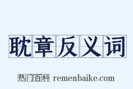 耽章反义词是什么意思的图片